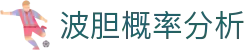 比分波胆数据库_历史赛果赔率查询与波胆赛前参考
